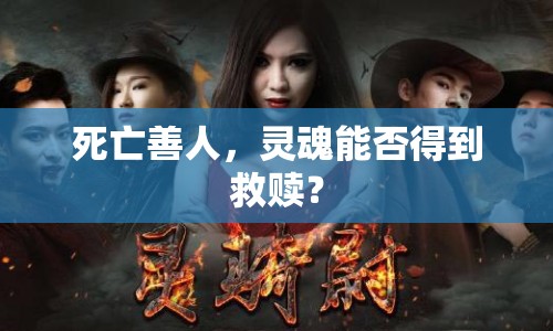 死亡善人，靈魂能否得到救贖？