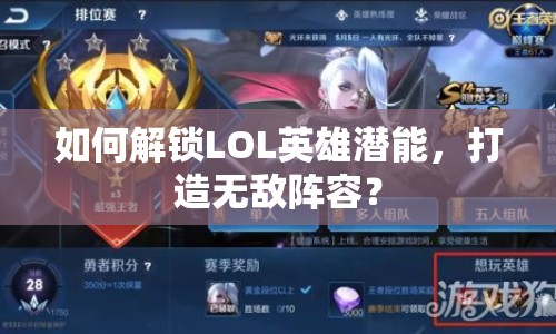 如何解鎖LOL英雄潛能，打造無敵陣容？