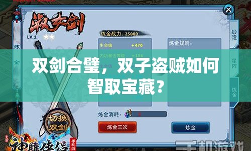 雙劍合璧，雙子盜賊如何智取寶藏？