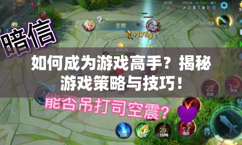 如何成為游戲高手？揭秘游戲策略與技巧！