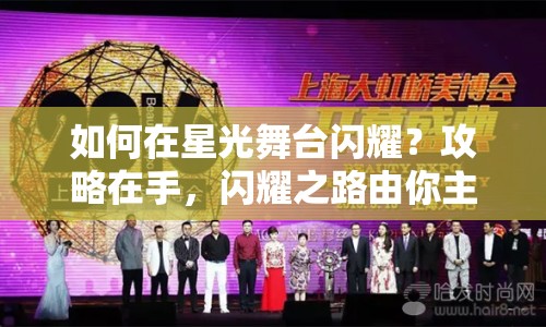 如何在星光舞臺閃耀？攻略在手，閃耀之路由你主宰！