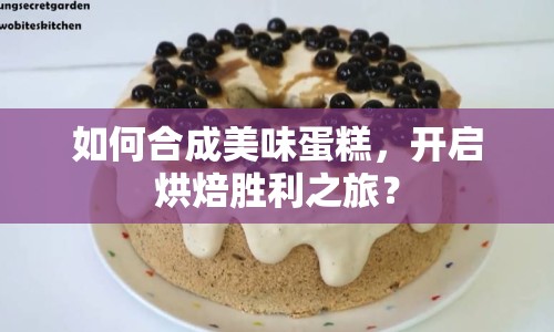 如何合成美味蛋糕，開啟烘焙勝利之旅？