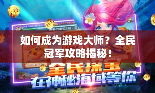 如何成為游戲大師？全民冠軍攻略揭秘！