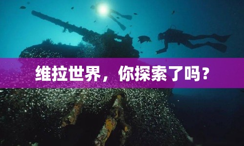 維拉世界，你探索了嗎？