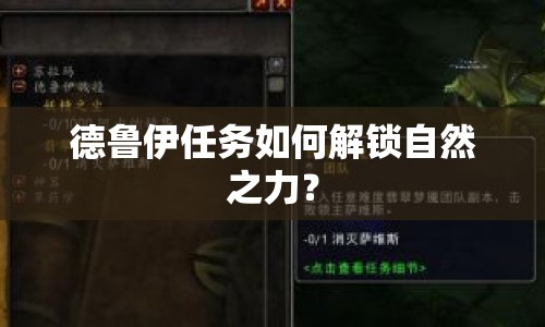 德魯伊任務如何解鎖自然之力？