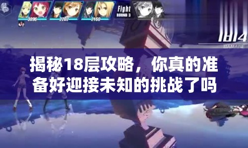 揭秘18層攻略，你真的準備好迎接未知的挑戰(zhàn)了嗎？
