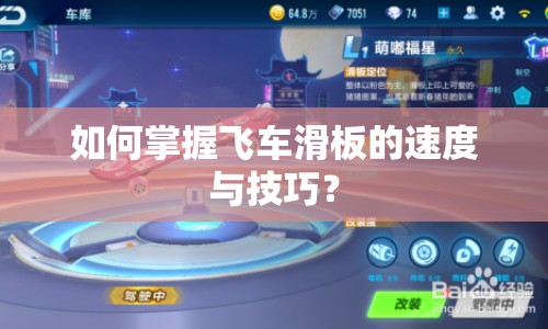 如何掌握飛車滑板的速度與技巧？