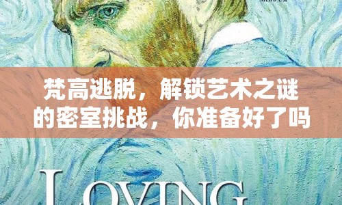 梵高逃脫，解鎖藝術(shù)之謎的密室挑戰(zhàn)，你準(zhǔn)備好了嗎？