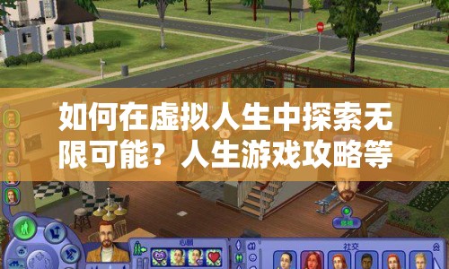 如何在虛擬人生中探索無限可能？人生游戲攻略等你來揭秘！