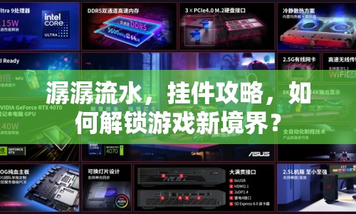 潺潺流水，掛件攻略，如何解鎖游戲新境界？