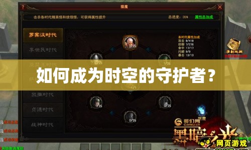 如何成為時空的守護(hù)者？
