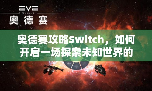 奧德賽攻略Switch，如何開啟一場探索未知世界的奇幻之旅？