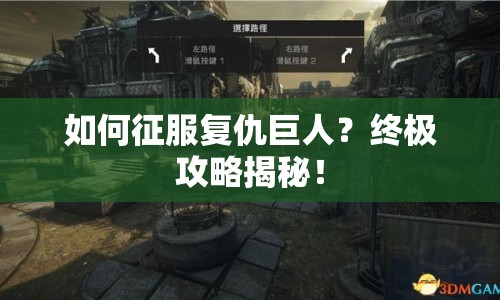 如何征服復(fù)仇巨人？終極攻略揭秘！
