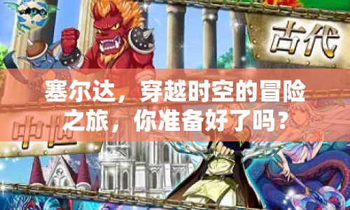 塞爾達，穿越時空的冒險之旅，你準備好了嗎？