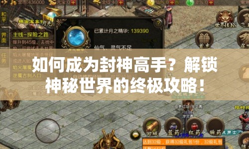 如何成為封神高手？解鎖神秘世界的終極攻略！