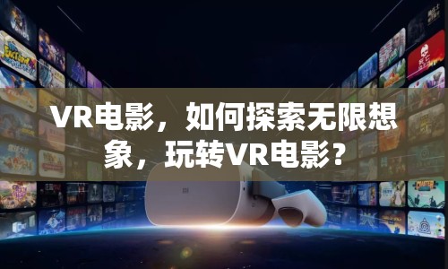 VR電影，如何探索無(wú)限想象，玩轉(zhuǎn)VR電影？