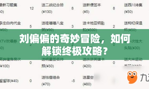 劉偏偏的奇妙冒險(xiǎn)，如何解鎖終極攻略？