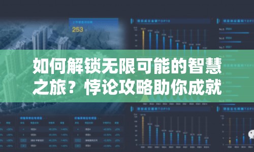 如何解鎖無限可能的智慧之旅？悖論攻略助你成就非凡！