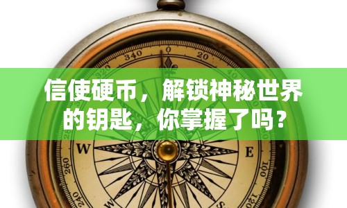 信使硬幣，解鎖神秘世界的鑰匙，你掌握了嗎？