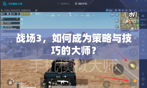 戰(zhàn)場3，如何成為策略與技巧的大師？