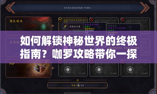 如何解鎖神秘世界的終極指南？咖羅攻略帶你一探究竟！