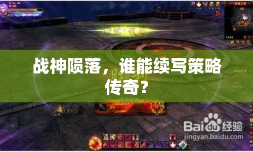 戰(zhàn)神隕落，誰能續(xù)寫策略傳奇？