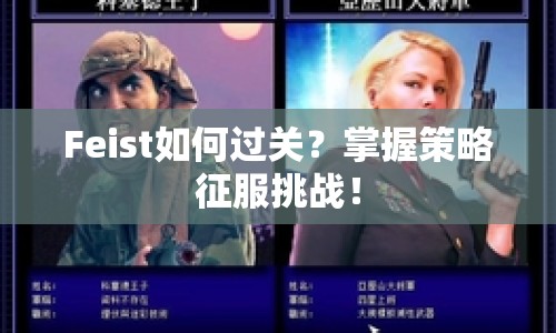 Feist如何過(guò)關(guān)？掌握策略征服挑戰(zhàn)！