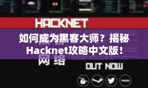 如何成為黑客大師？揭秘Hacknet攻略中文版！