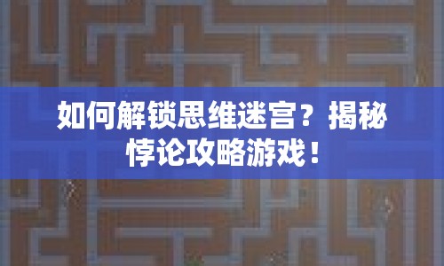 如何解鎖思維迷宮？揭秘悖論攻略游戲！