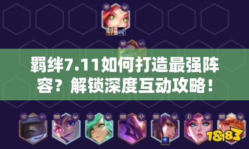 羈絆7.11如何打造最強陣容？解鎖深度互動攻略！
