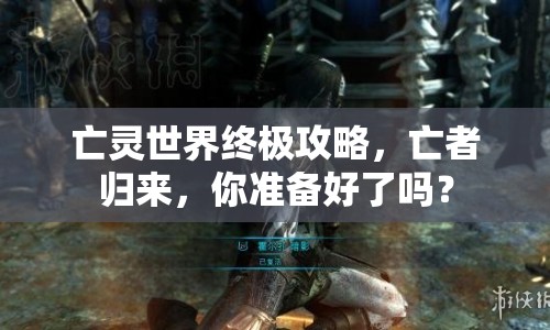 亡靈世界終極攻略，亡者歸來，你準(zhǔn)備好了嗎？