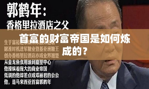 首富的財富帝國是如何煉成的？
