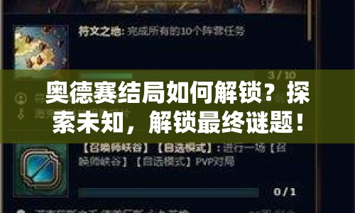 奧德賽結(jié)局如何解鎖？探索未知，解鎖最終謎題！