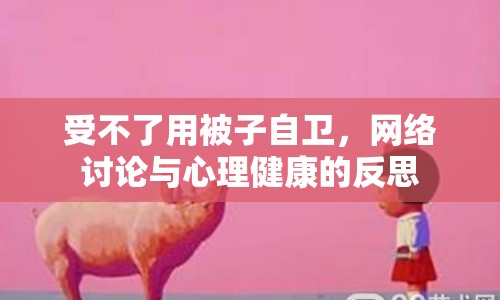 受不了用被子自衛(wèi)，網(wǎng)絡(luò)討論與心理健康的反思