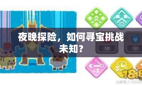 夜晚探險(xiǎn)，如何尋寶挑戰(zhàn)未知？