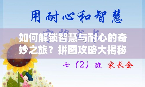 如何解鎖智慧與耐心的奇妙之旅？拼圖攻略大揭秘！