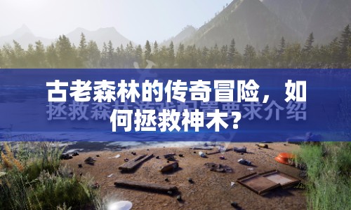 古老森林的傳奇冒險(xiǎn)，如何拯救神木？