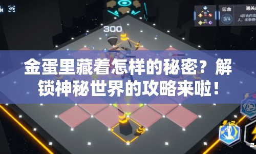 金蛋里藏著怎樣的秘密？解鎖神秘世界的攻略來啦！