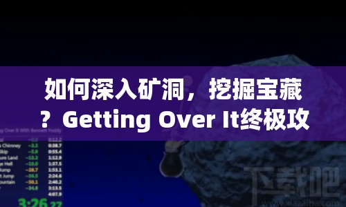 如何深入礦洞，挖掘?qū)毑?？Getting Over It終極攻略來啦！