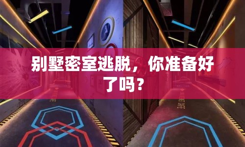 別墅密室逃脫，你準(zhǔn)備好了嗎？
