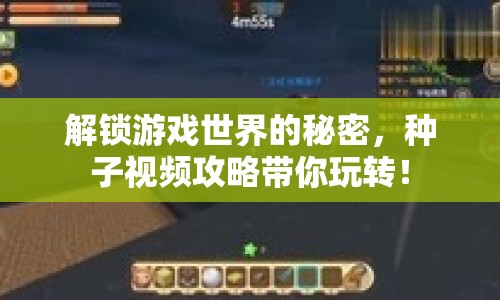 解鎖游戲世界的秘密，種子視頻攻略帶你玩轉(zhuǎn)！