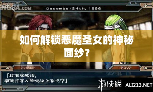 如何解鎖惡魔圣女的神秘面紗？