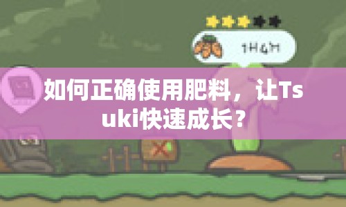 如何正確使用肥料，讓Tsuki快速成長(zhǎng)？