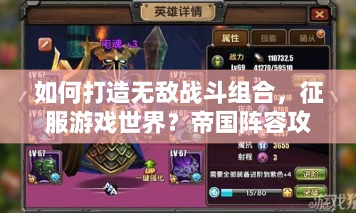 如何打造無敵戰(zhàn)斗組合，征服游戲世界？帝國陣容攻略來襲！