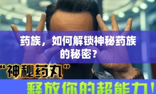藥族，如何解鎖神秘藥族的秘密？