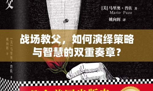 戰(zhàn)場教父，如何演繹策略與智慧的雙重奏章？