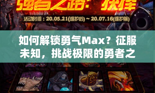 如何解鎖勇氣Max？征服未知，挑戰(zhàn)極限的勇者之路等你來探索！