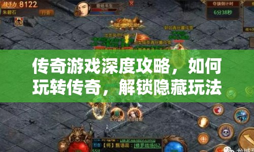 傳奇游戲深度攻略，如何玩轉(zhuǎn)傳奇，解鎖隱藏玩法？