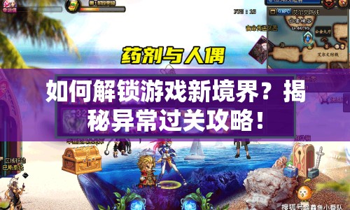 如何解鎖游戲新境界？揭秘異常過關攻略！