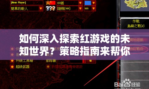 如何深入探索紅游戲的未知世界？策略指南來幫你！